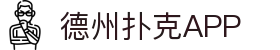 德州扑克APP - 官方站点畅玩经典德州